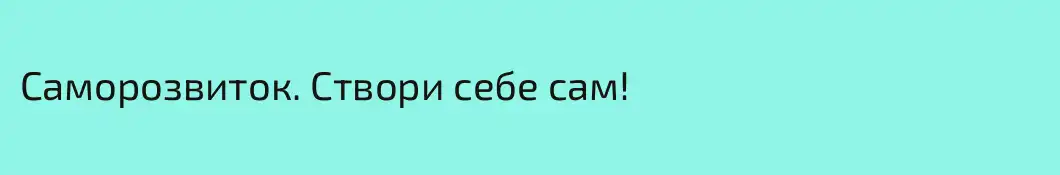 Саморозвиток. Створи себе сам!